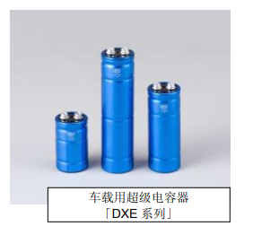 Nippon Chemi-Con:為滿足車載用途，開始増產低電阻超級電容器